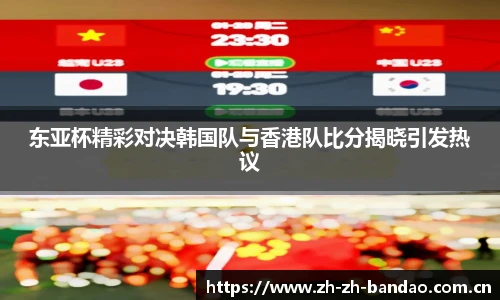 东亚杯精彩对决韩国队与香港队比分揭晓引发热议
